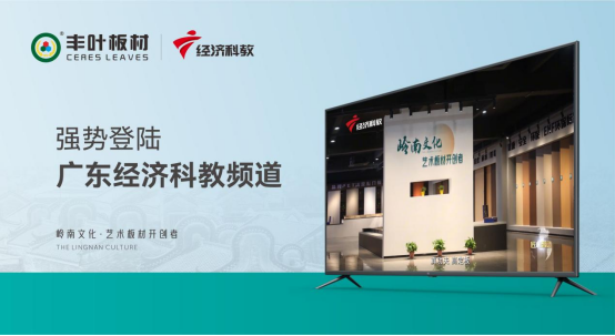 大國品牌豐葉板材，領家居建材高質量發展